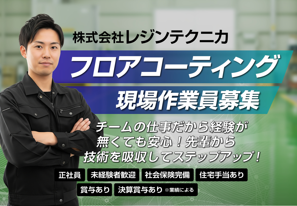 名古屋市 フロア塗装の求人
